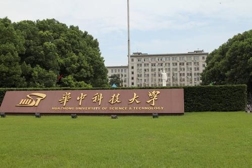 华中科技大学